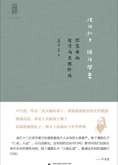 复兴孔子 继往开来:你需要的哲学与思维修炼
