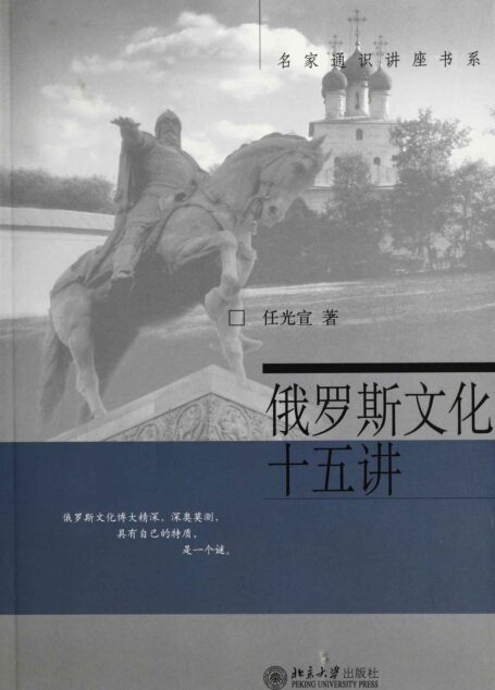 俄罗斯文化十五讲
