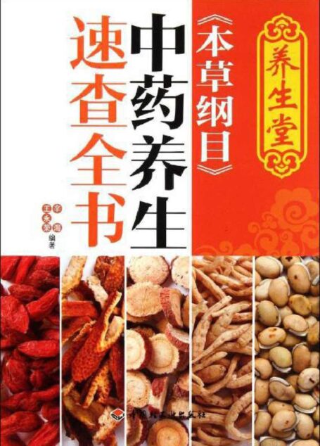 养生堂《本草纲目》中药养生速查全书