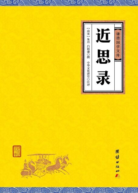近思录 (谦德国学文库)