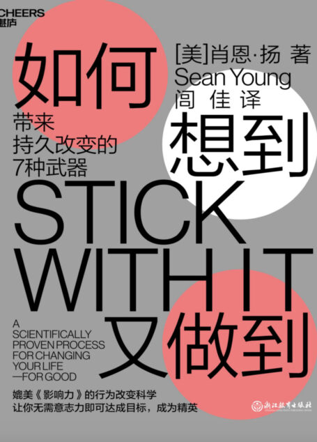 如何想到又做到:带来持久改变的7种武器