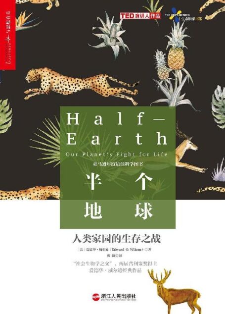 半个地球:人类家园的生存之战