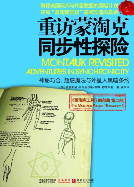 重访蒙淘克:同步性探险 (蒙淘克工程)