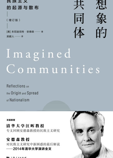 想象的共同体:民族主义的起源与散布