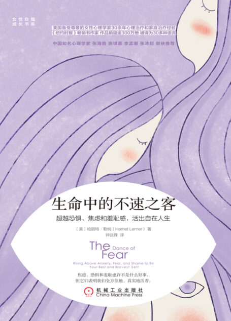 生命中的不速之客:超越恐惧、焦虑和羞耻感,活出自在人生