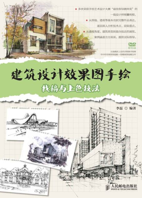 建筑设计效果图手绘:线稿与上色技法