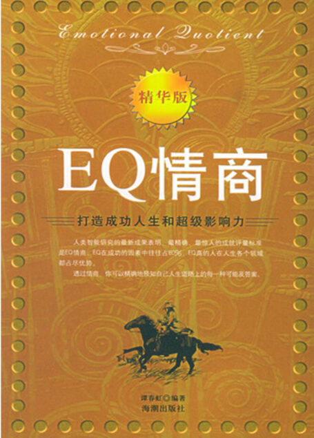 EQ情商:打造成功人生和超级影响力(精华版)
