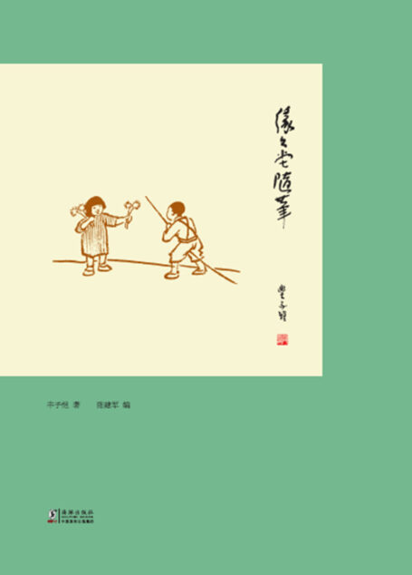 缘缘堂随笔 (丰子恺精品集)