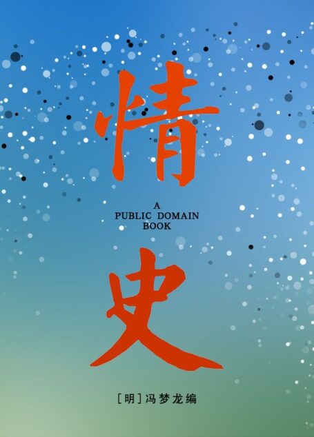 情史