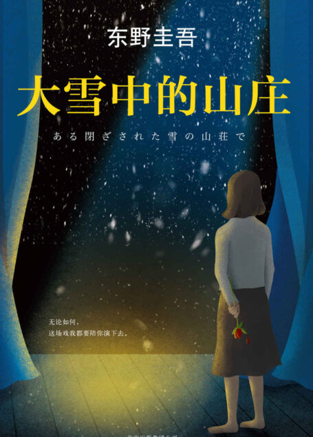 东野圭吾：大雪中的山庄