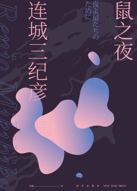 鼠之夜