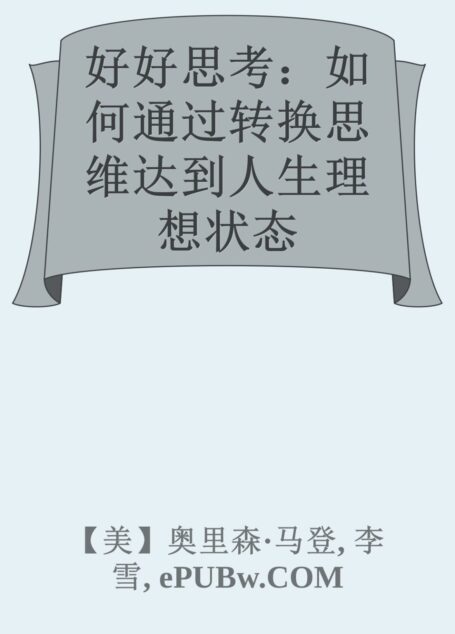 好好思考:如何通过转换思维达到人生理想状态