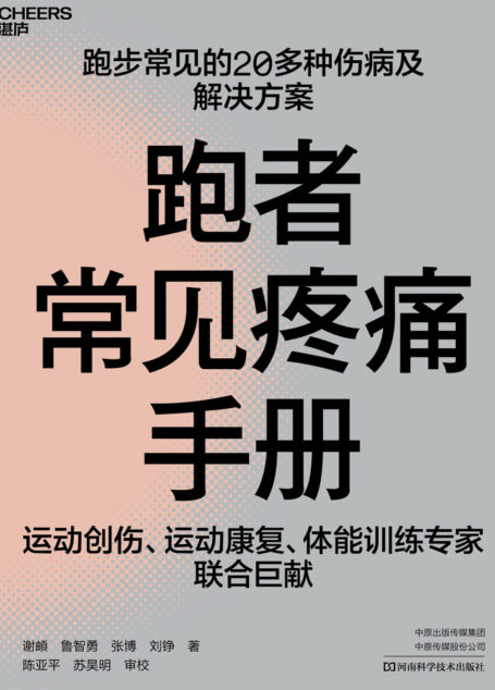 跑者常见疼痛手册