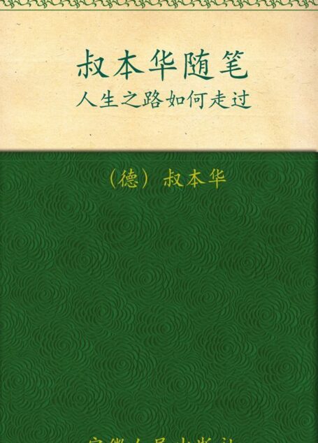 人生之路如何走过:叔本华随笔