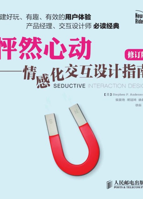怦然心动 情感化交互设计指南(修订版)