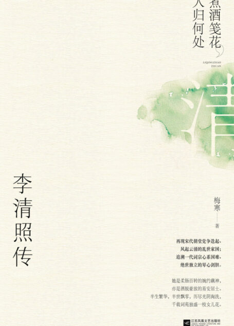 煮酒笺花,人归何处:李清照传