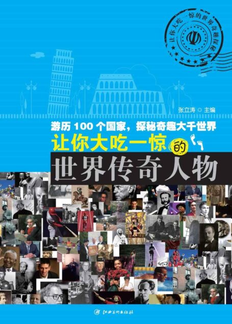 让你大吃一惊的世界传奇人物 (让你大吃一惊的世界奇趣探秘)