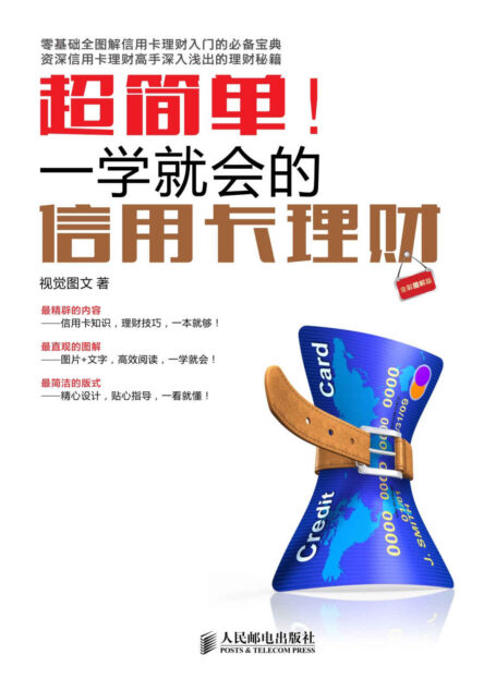 超简单！一学就会的信用卡理财（全彩图解版）