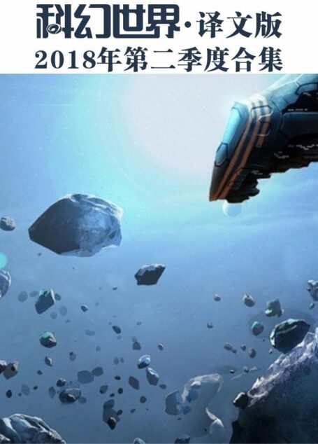 《科幻世界·译文版》2018年第二季度合集