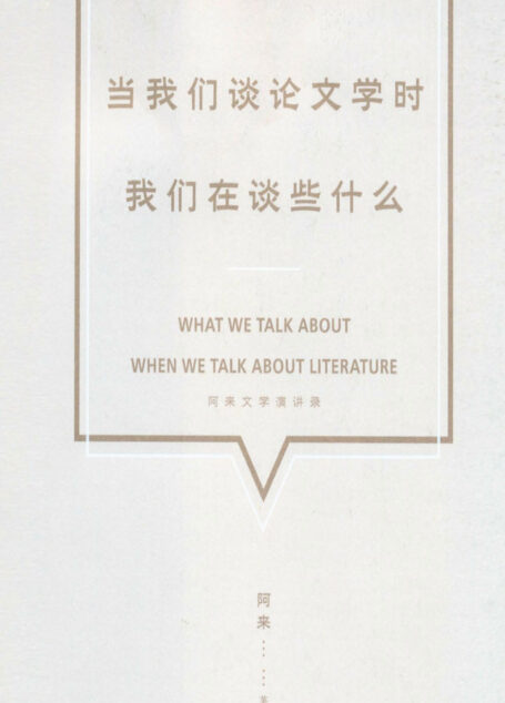 当我们谈论文学时,我们在谈些什么——阿来文学演讲录