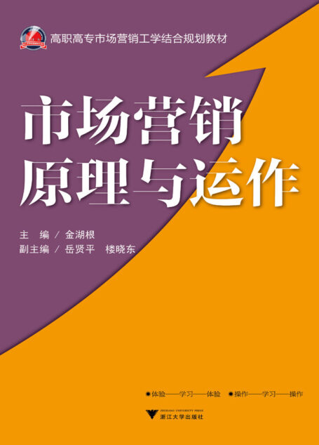 高职高专市场营销工学结合规划教材:市场营销原理与运作