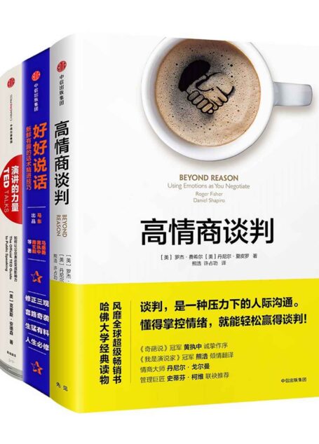 高情商沟通:好好说话+高情商谈判+演讲的力量(套装共3册)