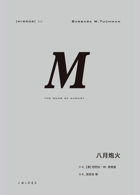 理想国译丛-八月炮火(精彩无比的一战经典之作) (理想国译丛29)