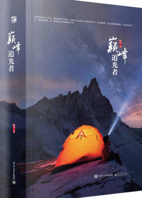 巅峰追光者
