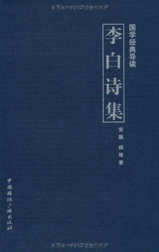 李白诗集