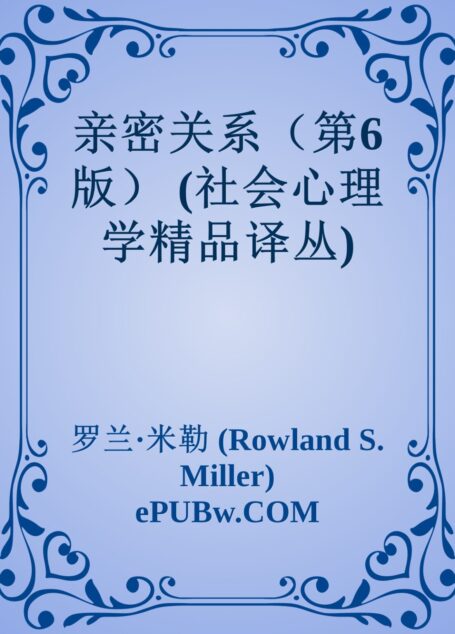 亲密关系（第6版） (社会心理学精品译丛)