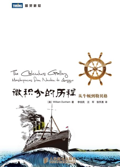 微积分的历程:从牛顿到勒贝格