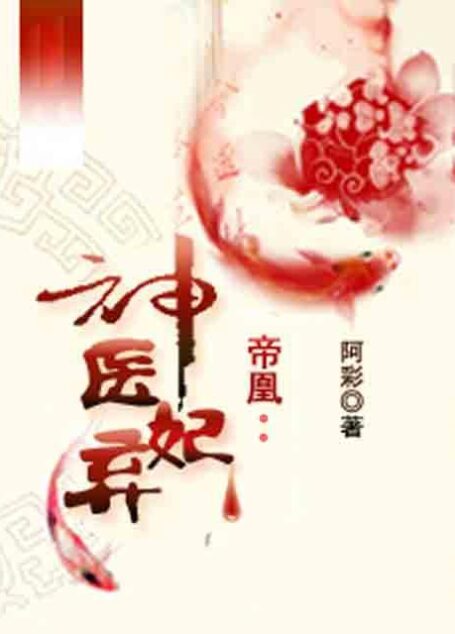 帝凰之神医弃妃