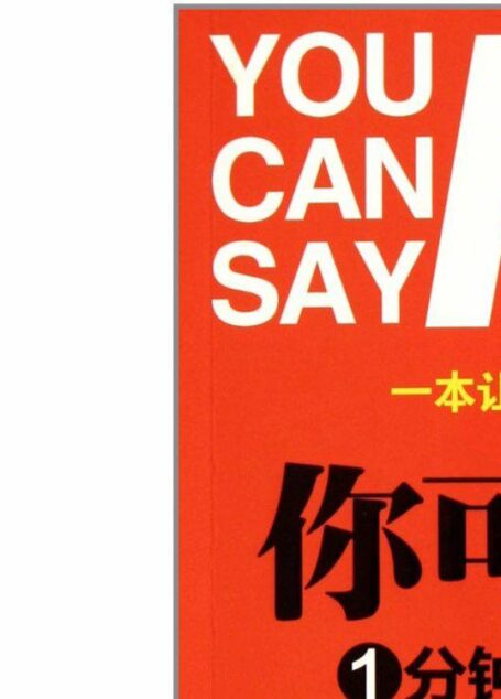 你可以说不:1分钟学会拒绝的艺术