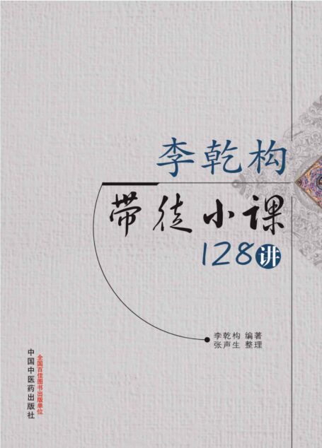 李乾构带徒小课128讲