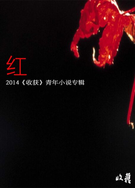 2014《收获》青年小说专辑——红（收录张悦然，七堇年，旧海棠，于一爽，陈幻，孙频，马小淘等作家作品）（收获文丛）
