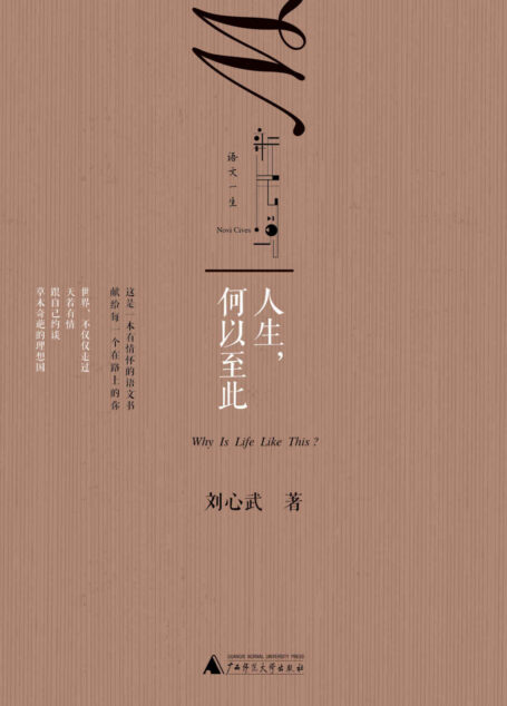 人生，何以至此 (语文一生)