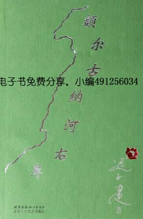 额尔古纳河右岸