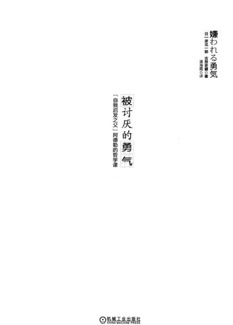被討厭的勇氣:「自我啟發之父」阿德勒的哲學課