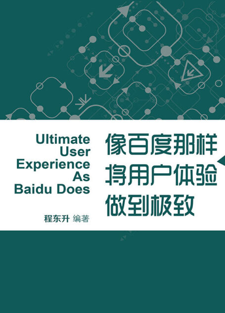 像百度那样将用户体验做到极致 (蓝狮子速读系列-管理)