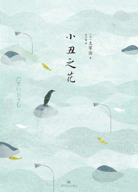 小丑之花(《人间失格》前传)