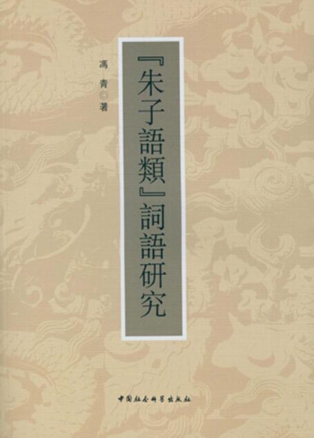 《朱子语类》词语研究