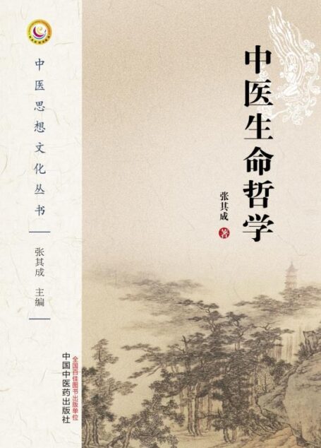 中医思想文化丛书:中医生命哲学