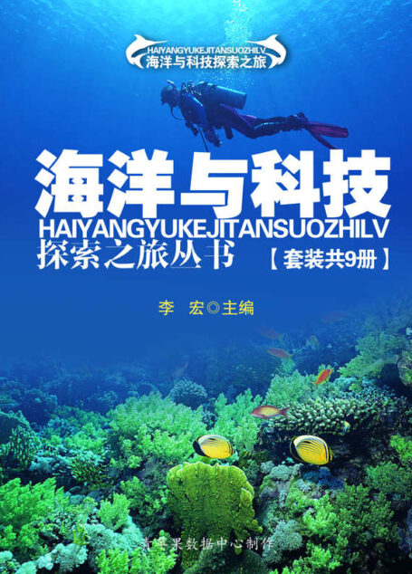 海洋与科技探索之旅丛书(套装共9册)