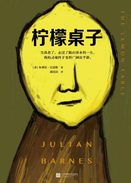 柠檬桌子(英国文坛三巨头之一巴恩斯,关于人生暮年真相的短篇小说集!布克奖得主写尽变老的每一种可能。)