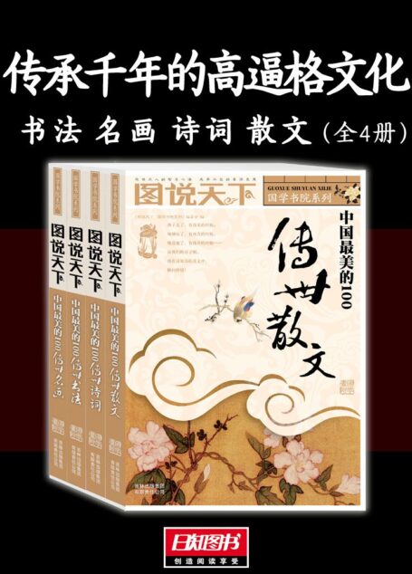 传承千年的高逼格文化:书法 名画 诗词 散文(全4册)