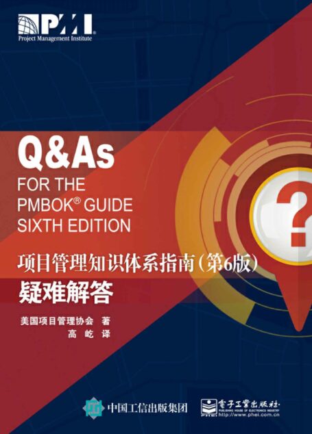项目管理知识体系指南(第6版)疑难解答