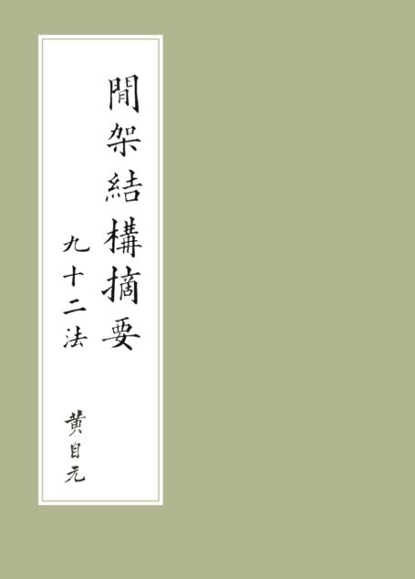 间架结构摘要九十二法