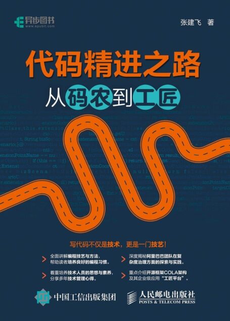 代码精进之路:从码农到工匠(异步图书)(对于很多一直“低头拉车”的程序员来说,这本书能够让你不必”抬头”就能看到未来的出路。 )
