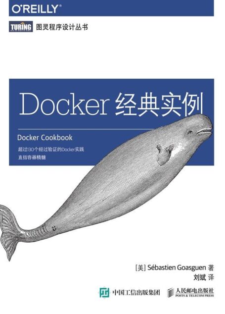 Docker经典实例 (图灵程序设计丛书)