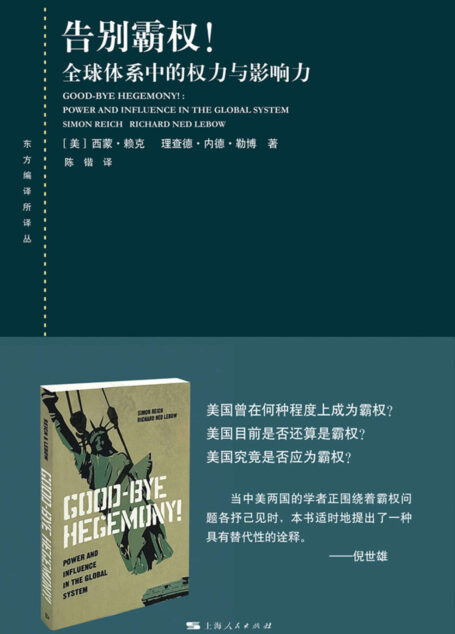 告别霸权！——全球体系中的权力与影响力 (东方编译所译丛)